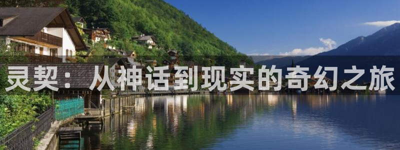 曰韩漫画：灵契：从神话到现实的奇幻之旅