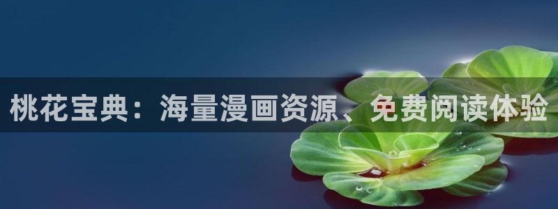 韩漫网站在线阅读：桃花宝典：海量漫画资源、免费阅读体验