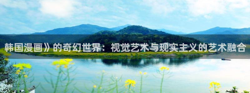 免费韩漫资源网：韩国漫画》的奇幻世界：视觉艺术与现实主义的艺术融合