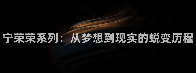 韩漫榜第一漫画：宁荣荣系列：从梦想到现实的蜕变历程