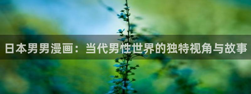 歪歪漫画无删减韩漫：日本男男漫画：当代男性世界的独特视角与故事