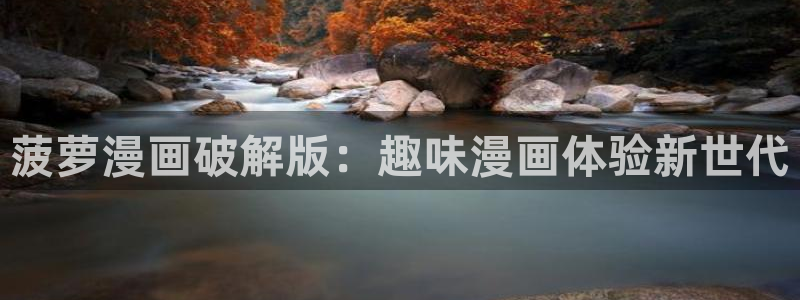 韩漫网址.：菠萝漫画破解版：趣味漫画体验新世代