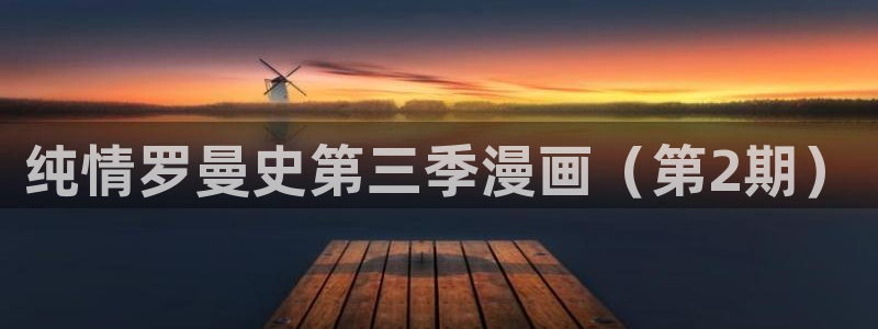 免费成人韩漫画：纯情罗曼史第三季漫画（第2期）