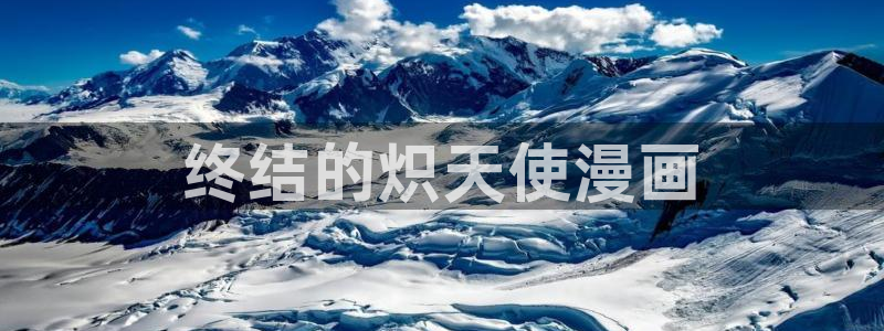 免费韩漫在线观看网站：终结的炽天使漫画