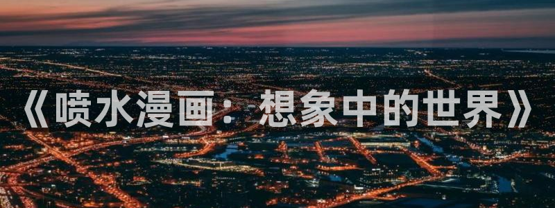 无遮羞韩漫在线观看：《喷水漫画：想象中的世界》