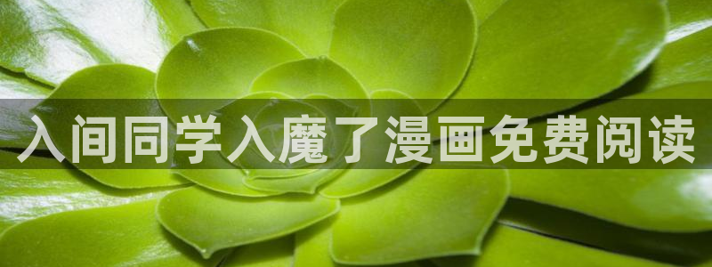 韩漫无遮挡免费漫画网站：入间同学入魔了漫画免费阅读