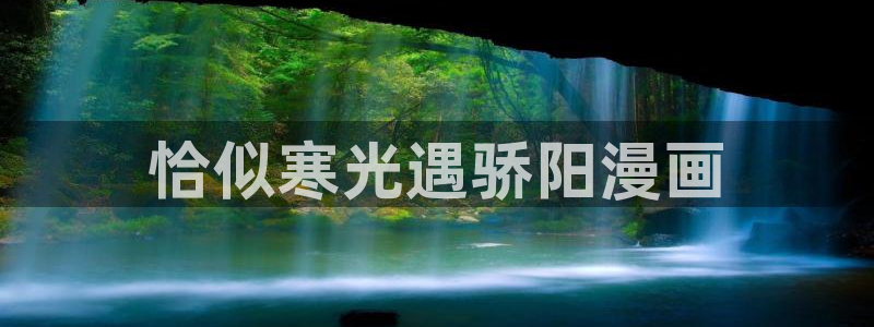 玩火韩漫画全集在线阅读：恰似寒光遇骄阳漫画
