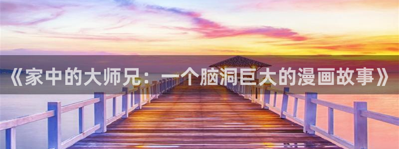 韩漫入口：《家中的大师兄：一个脑洞巨大的漫画故事》