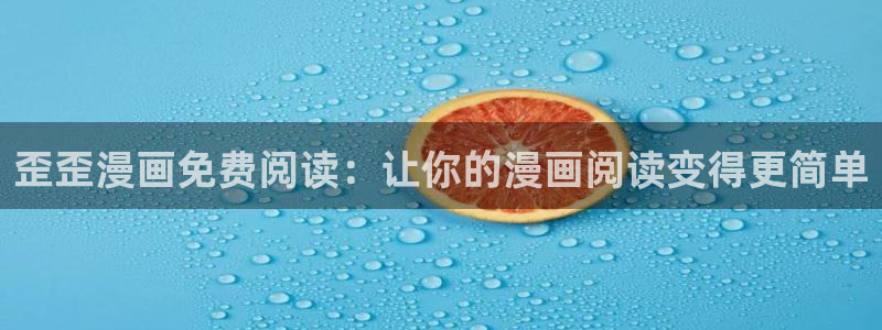 韩漫免费歪歪漫画：歪歪漫画免费阅读：让你的漫画阅读变得更简单