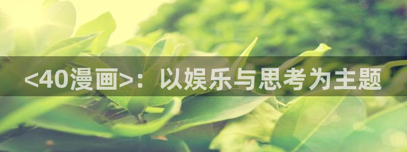 继母的朋友们韩漫在线观看：<40漫画>：以娱乐与思考为主题