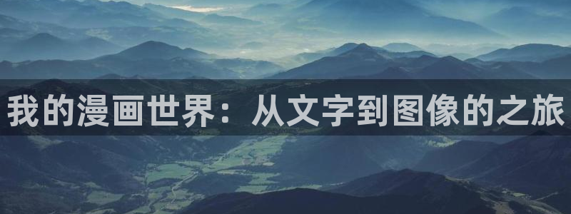 内涵漫画韩漫：我的漫画世界：从文字到图像的之旅