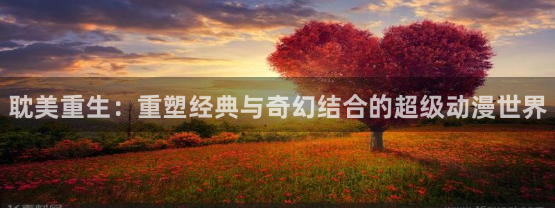 完美都市韩漫免费观看：耽美重生：重塑经典与奇幻结合的超级动漫世界