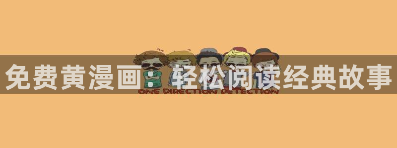 相克韩漫在线观看：免费黄漫画：轻松阅读经典故事