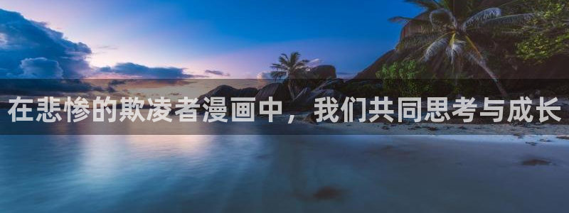 南家之子韩漫漫画在线阅读：在悲惨的欺凌者漫画中，我们共同思考与成长