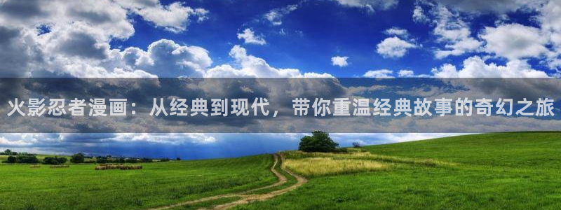 韩漫漫画无遮挡免费：火影忍者漫画：从经典到现代，带你重温经典故事的奇幻之旅