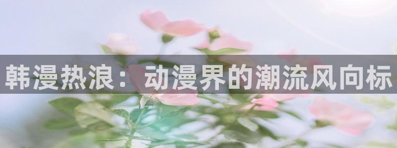 美丽新世界 韩漫画