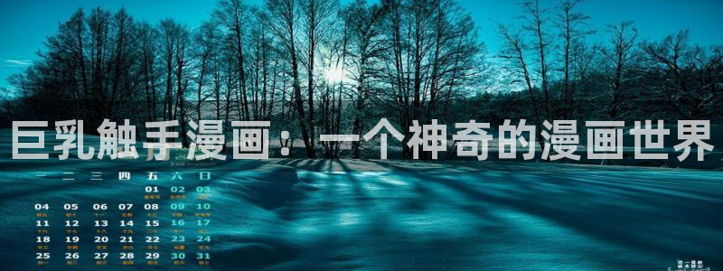 歪歪韩漫网址：巨乳触手漫画：一个神奇的漫画世界
