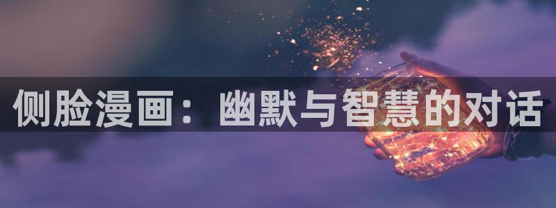 重考生韩漫免费看：侧脸漫画：幽默与智慧的对话