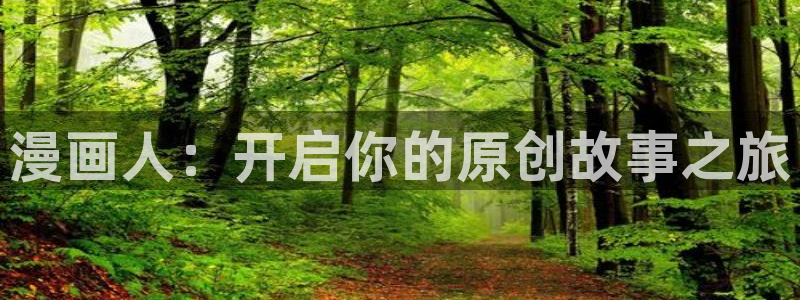 素描韩漫漫画免费观看：漫画人：开启你的原创故事之旅