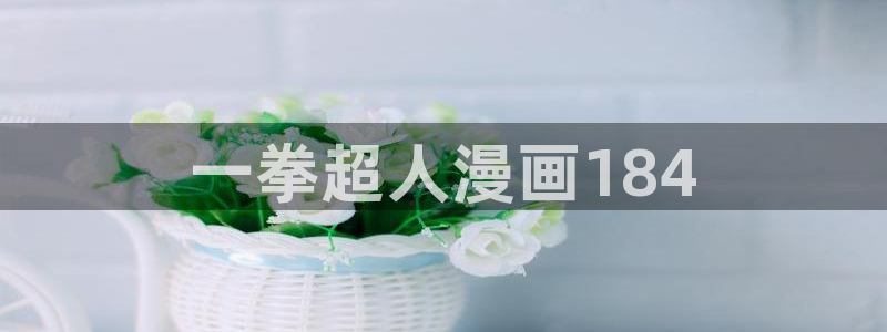 黄色韩漫免费观看无删减：一拳超人漫画184
