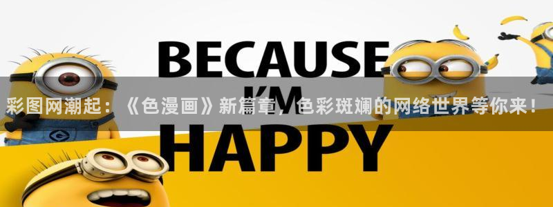 羞羞漫画韩漫画：彩图网潮起：《色漫画》新篇章，色彩斑斓的网络世界等你来！