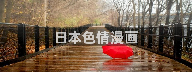 韩漫bl动漫：日本色情漫画