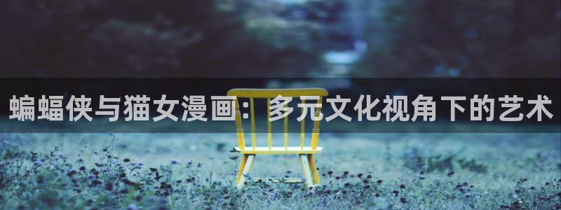 歪歪韩漫网页：蝙蝠侠与猫女漫画：多元文化视角下的艺术