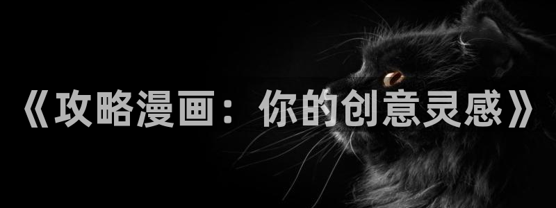 韩漫迷妹漫画：《攻略漫画：你的创意灵感》