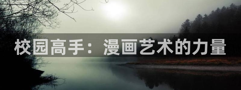 歪歪漫画韩漫免费漫画登录首页：校园高手：漫画艺术的力量