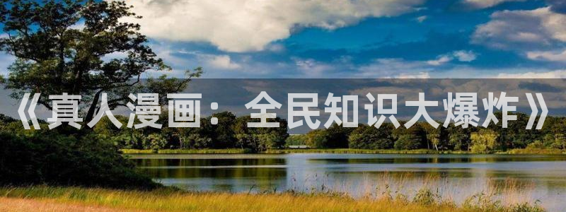韩漫漫画完整版：《真人漫画：全民知识大爆炸》