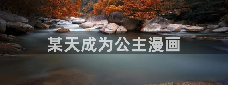 寄宿生活韩漫漫画：某天成为公主漫画