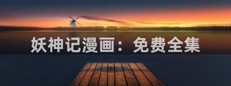 日漫韩漫在线免费观看：妖神记漫画：免费全集