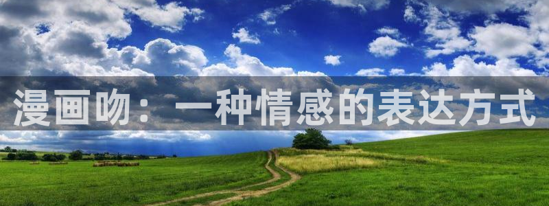 韩漫漫画在线免费：漫画吻：一种情感的表达方式
