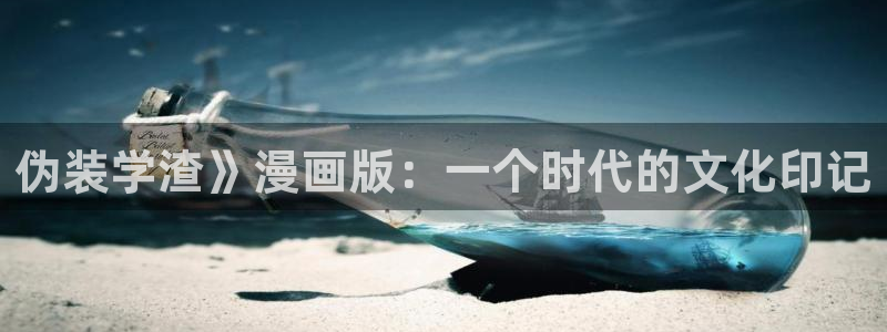 韩漫污韩漫在线看免费：伪装学渣》漫画版：一个时代的文化印记
