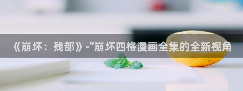 51韩漫网免费动漫入口：《崩坏：残部》-\