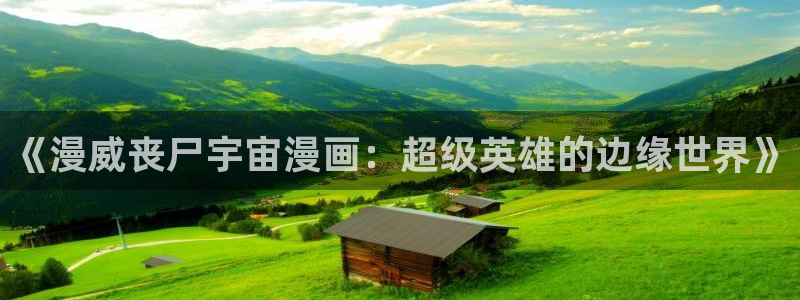 韩漫画在线免费看漫画app无删减：《漫威丧尸宇宙漫画：超级英雄的边缘世界》